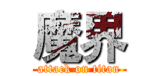 魔界 (attack on titan)