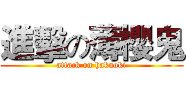 進擊の薄櫻鬼 (attack on hakuoki)