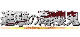 進擊の薄櫻鬼 (attack on hakuoki)