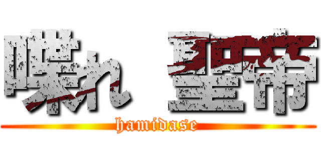 喋れ 聖帝 (hamidase)