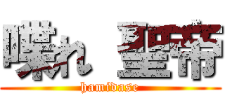 喋れ 聖帝 (hamidase)