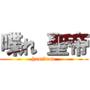 喋れ 聖帝 (hamidase)