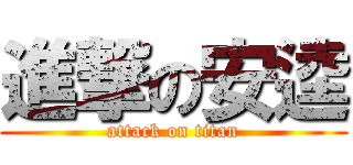 進撃の安逵 (attack on titan)