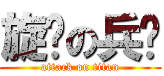 旋转の兵长 (attack on titan)