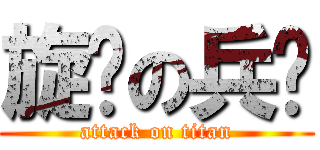 旋转の兵长 (attack on titan)