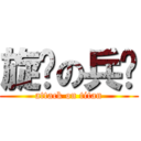 旋转の兵长 (attack on titan)