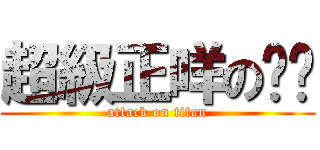 超級正咩の貓貓 (attack on titan)