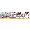 超級正咩の貓貓 (attack on titan)