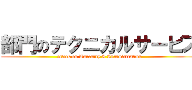 部門のテクニカルサービス (attack on Warranty & Administration)
