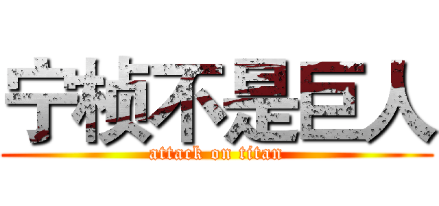 宁桢不是巨人 (attack on titan)