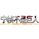 宁桢不是巨人 (attack on titan)