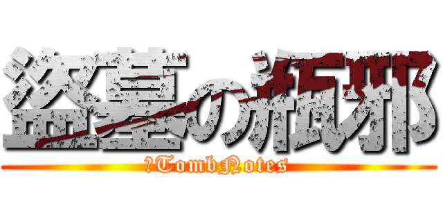 盜墓の瓶邪 (－TombNotes)