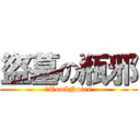 盜墓の瓶邪 (－TombNotes)