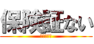 保険証ない (保険証ない)