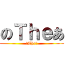 のＴｈｅあ (のTheあ)