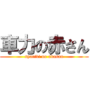 車力の赤さん (syariki no akasan)