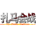 扎马会战 (The Battle Of Zama)