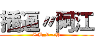 插逼〃阿江 (X.B_RusH)