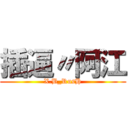 插逼〃阿江 (X.B_RusH)