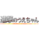 進撃のうえちゃん (attack on chanue)