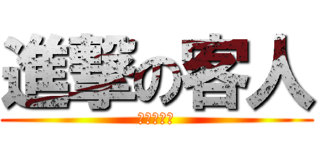 進撃の客人 (進擊の客人)