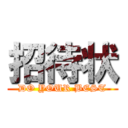 招待状 (DO YOUR BEST)