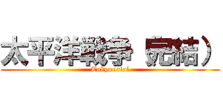 太平洋戦争（完結） (Tokyo trial)