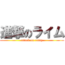 進撃のライム (attack on rainy)