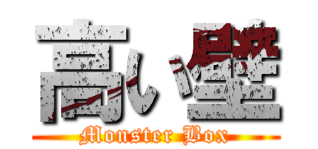 高い壁 (Monster Box)