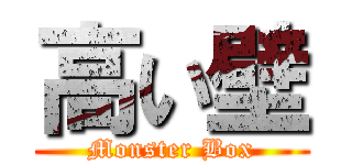 高い壁 (Monster Box)