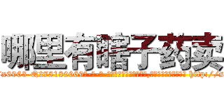 哪里有瞎子药卖 (哪里有瞎子药卖【电-186x2687x6963-Q278180069元-吉-药-业】我们做的是长期生意,靠的是老客户长期支持 http://sngk.net/cO08HB
)