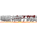 哪里有瞎子药卖 (哪里有瞎子药卖【电-186x2687x6963-Q278180069元-吉-药-业】我们做的是长期生意,靠的是老客户长期支持 http://sngk.net/cO08HB
)