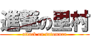 進撃の里村 (attack on satomura)