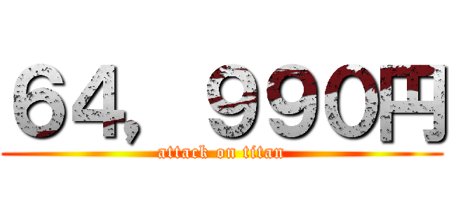 ６４，９９０円 (attack on titan)