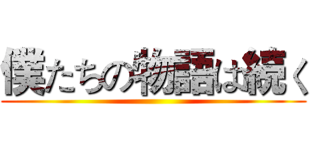 僕たちの物語は続く ()