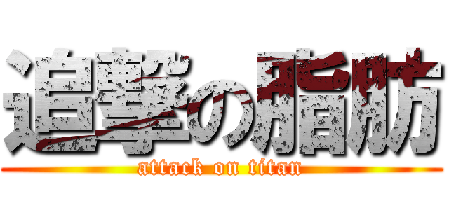 追撃の脂肪 (attack on titan)