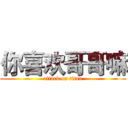 你喜欢哥哥嘛 (attack on titan)