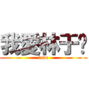 我愛林于媗 (love)