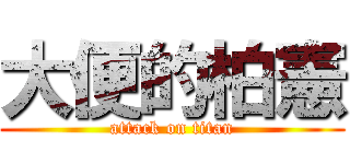 大便的柏憲 (attack on titan)