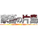 家畜の片島 ((((o(*ﾟ▽ﾟ*)o))))