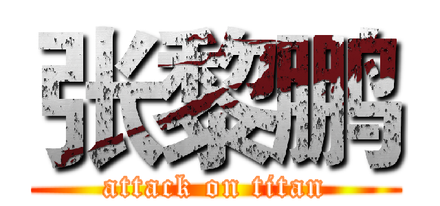 张黎鹏 (attack on titan)