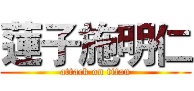 蓮子施明仁 (attack on titan)