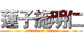 蓮子施明仁 (attack on titan)
