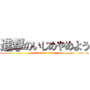 進撃のいじめやめよう (attack on titan)