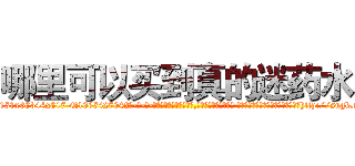 哪里可以买到真的迷药水 (哪里可以买到真的迷药水【电-话151x68344x817-Q1065427042元-吉-药-业】我们做的是长期生意,靠的是老客户长期支持 哪里可以买到真的迷药水在发表了一篇http://sngk.net/NgUpqa

参考消息网我们做的是长期生意,靠的是老客户长期支持也许我们早该意识到，就连鲍勃·霍斯金斯（金球奖戏剧类电影男主角 
)