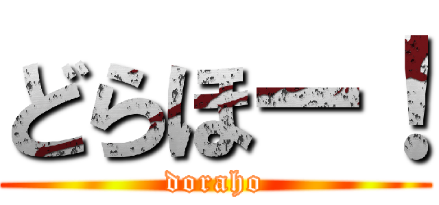 どらほー！ (doraho)
