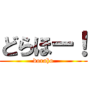 どらほー！ (doraho)