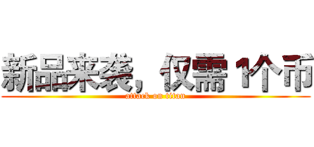 新品来袭，仅需１个币 (attack on titan)
