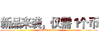 新品来袭，仅需１个币 (attack on titan)