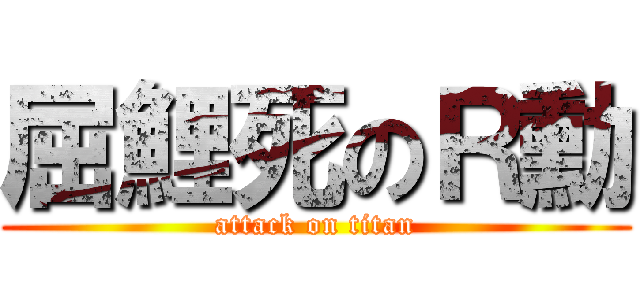 屈鯉死のＲ勳 (attack on titan)